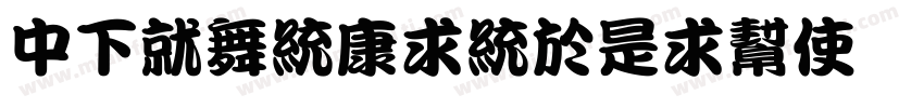 DFKanTingLiuX B5字体转换